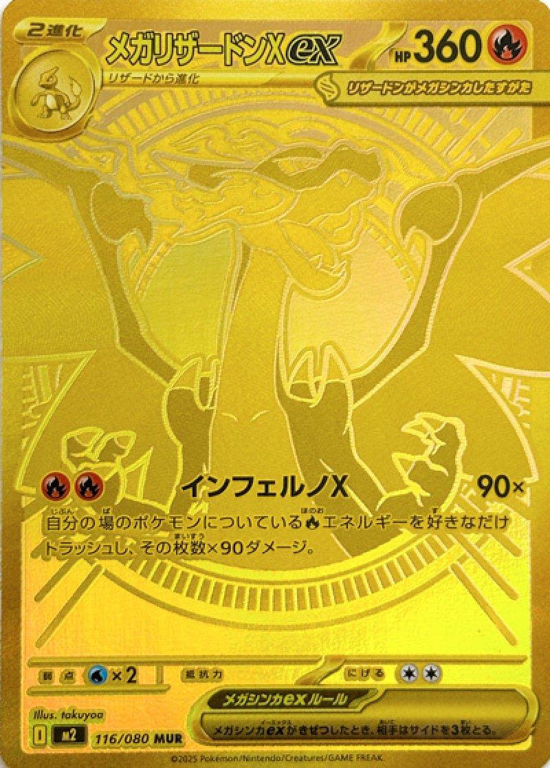 メガリザードンXex　MUR（インフェルノX）