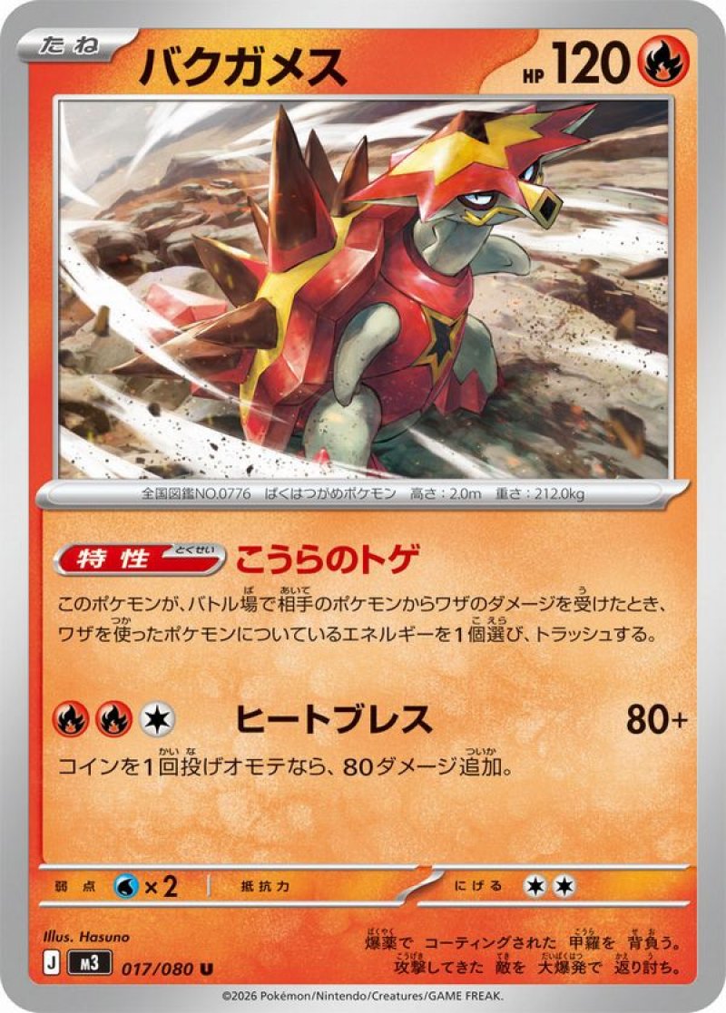 バクガメス(ポケモンカードm3 ムニキスゼロ)