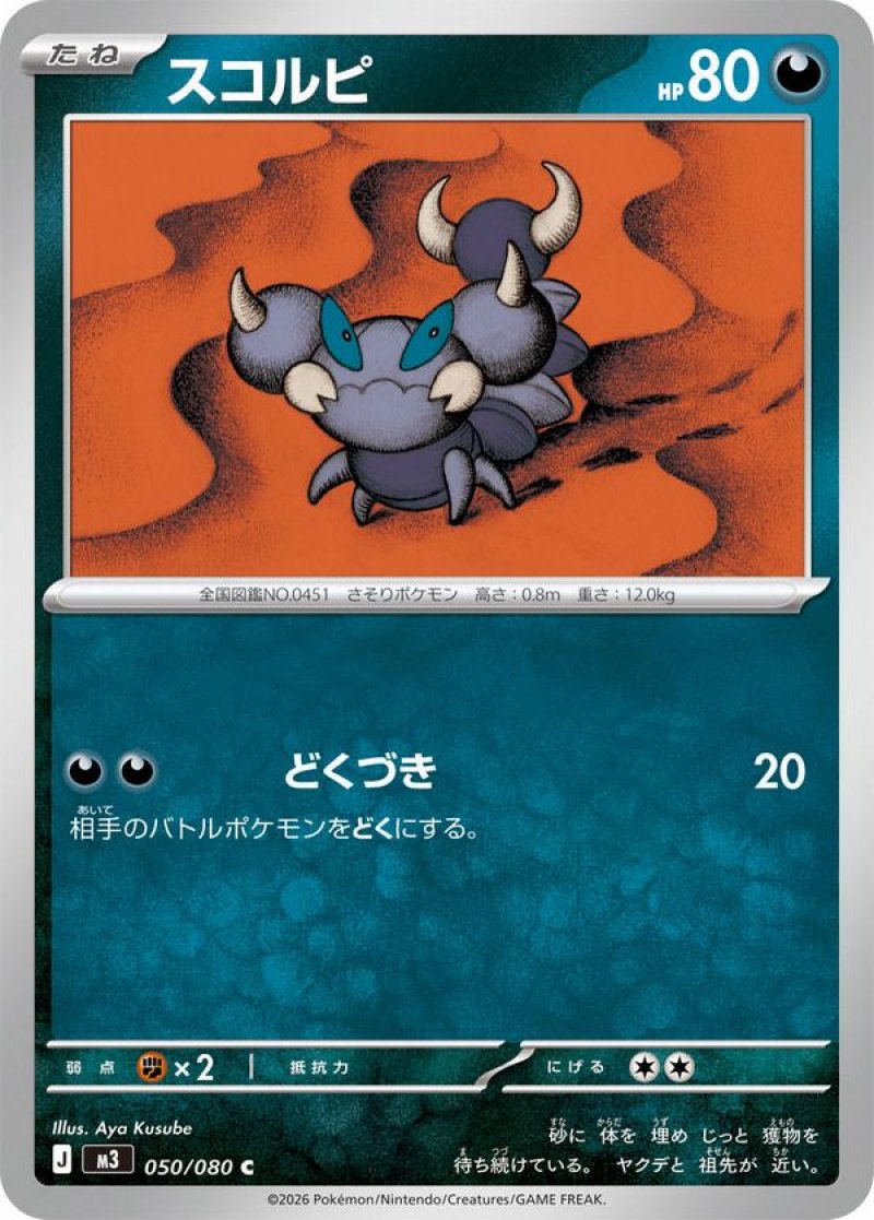 スコルピ(ポケモンカードm3 ムニキスゼロ)