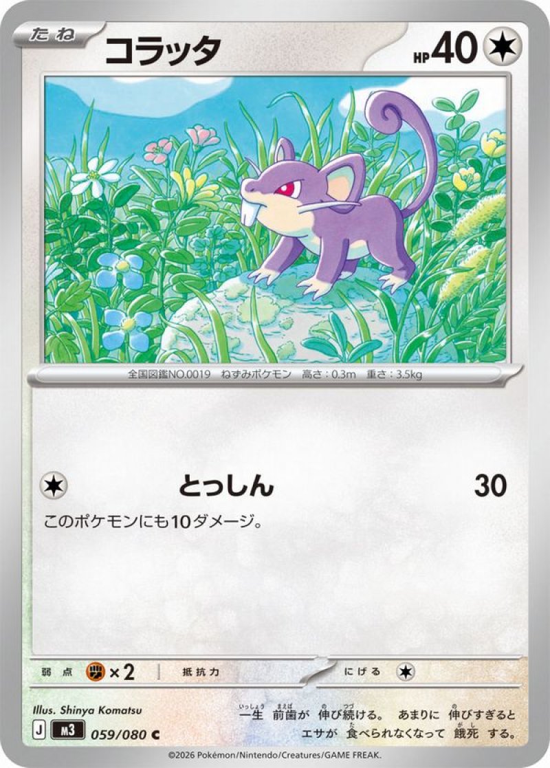コラッタ(ポケモンカードm3 ムニキスゼロ)
