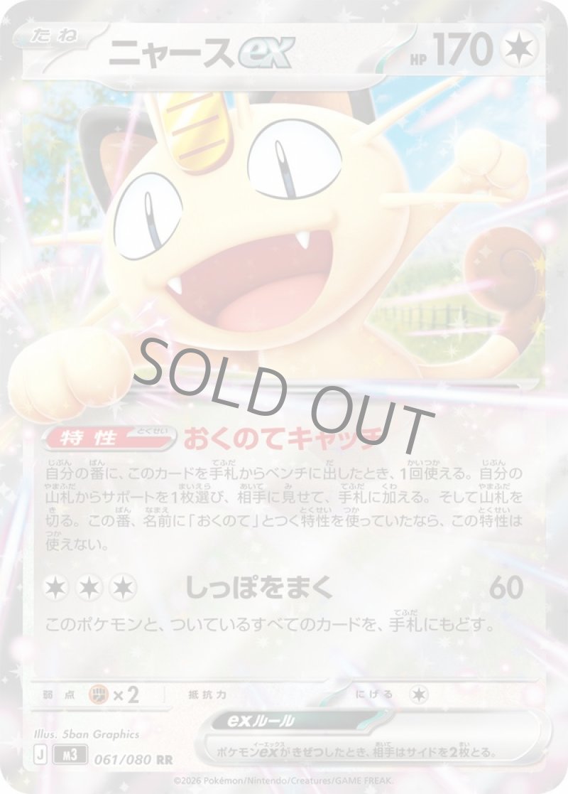 ニャースex(ポケモンカードm3 ムニキスゼロ)