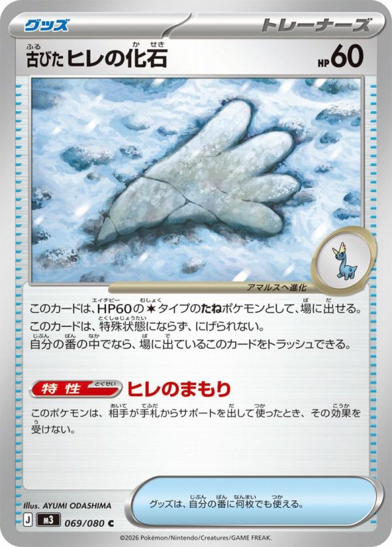 古びたヒレの化石(ポケモンカードm3 ムニキスゼロ)