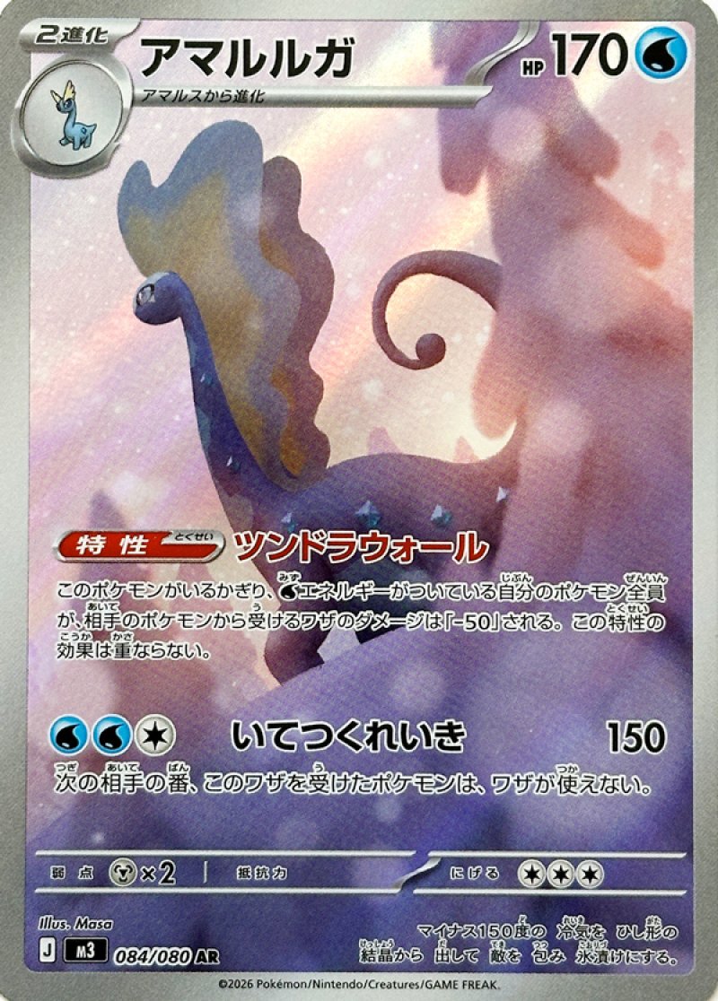アマルルガ　AR(ポケモンカードm3 ムニキスゼロ)