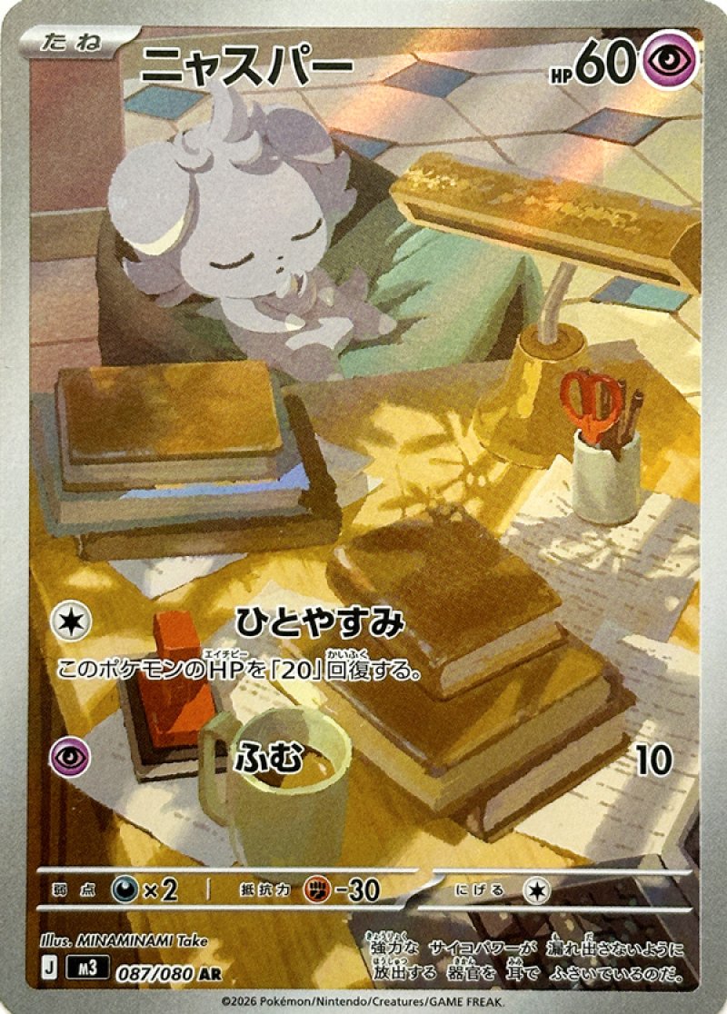 ニャスパー　AR(ポケモンカードm3 ムニキスゼロ)
