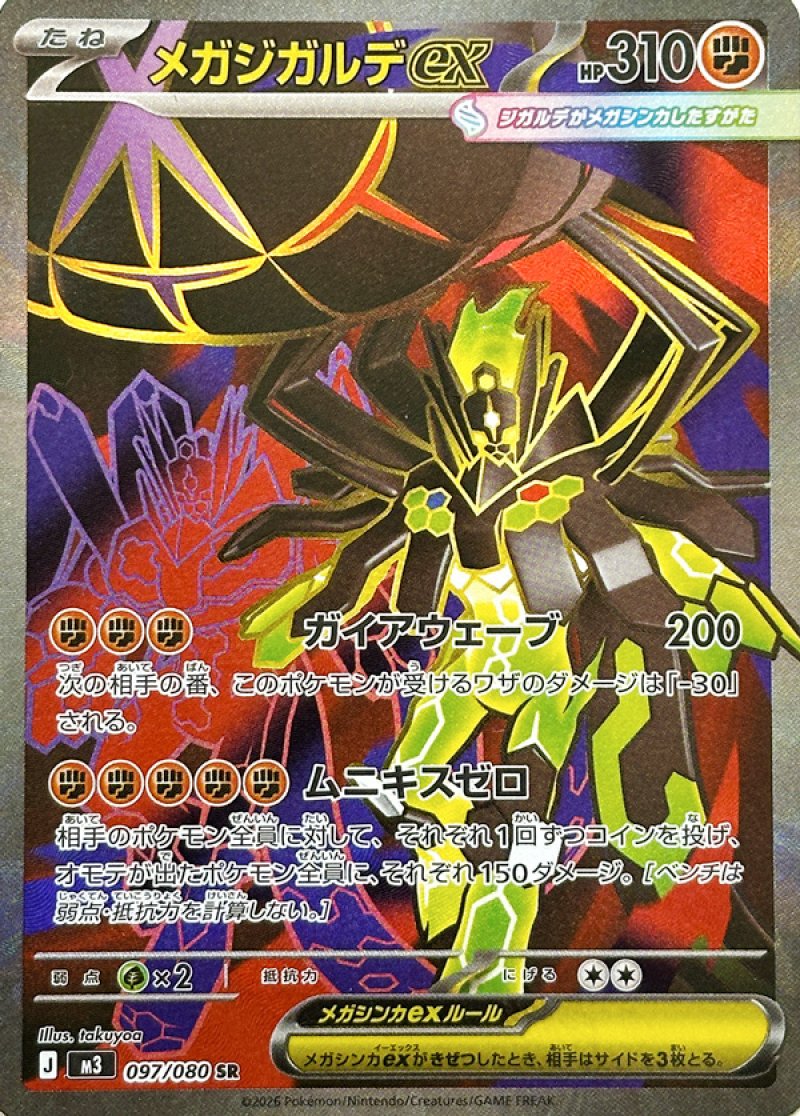 メガジガルデex　SR(ポケモンカードm3 ムニキスゼロ)