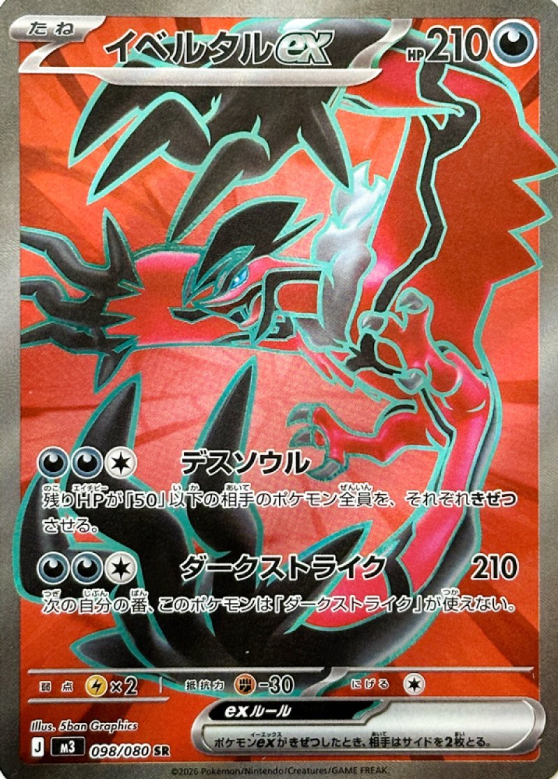 イベルタルex　SR(ポケモンカードm3 ムニキスゼロ)