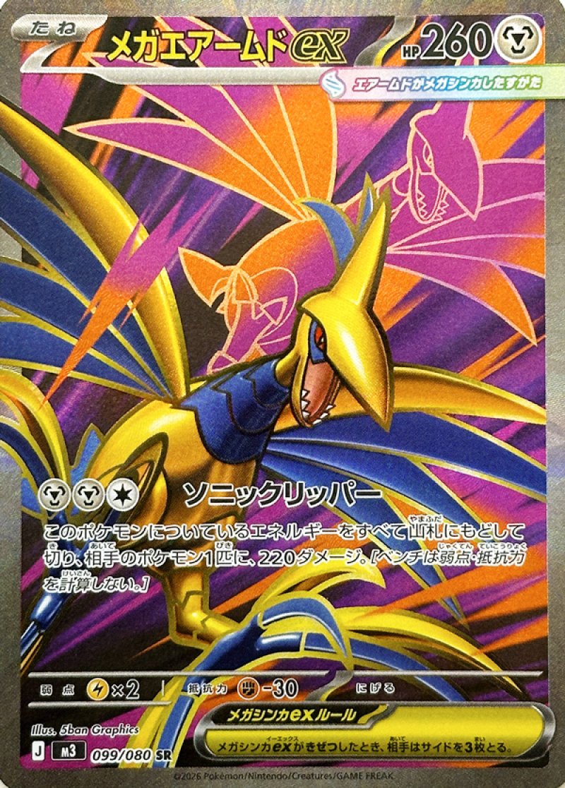 メガエアームドex　SR(ポケモンカードm3 ムニキスゼロ)