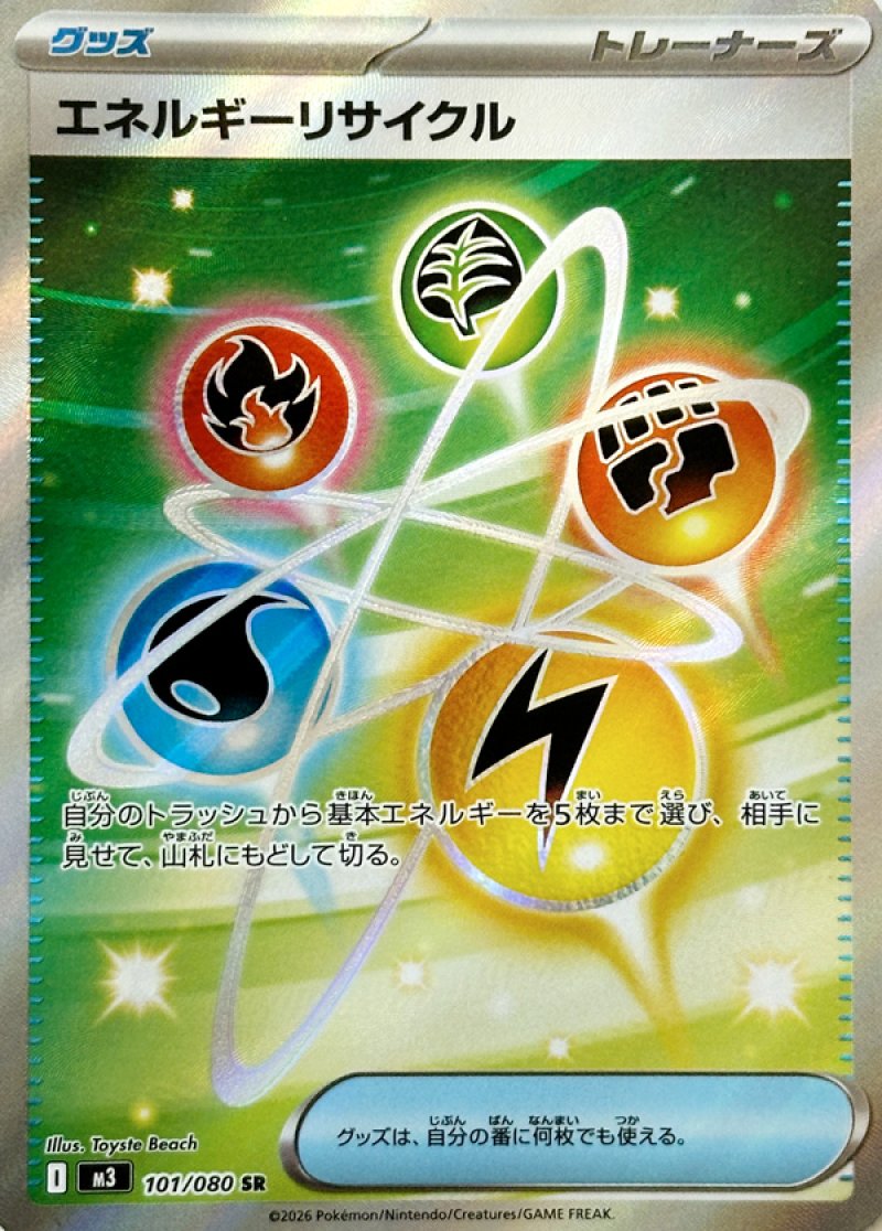 エネルギーリサイクル　SR(ポケモンカードm3 ムニキスゼロ)