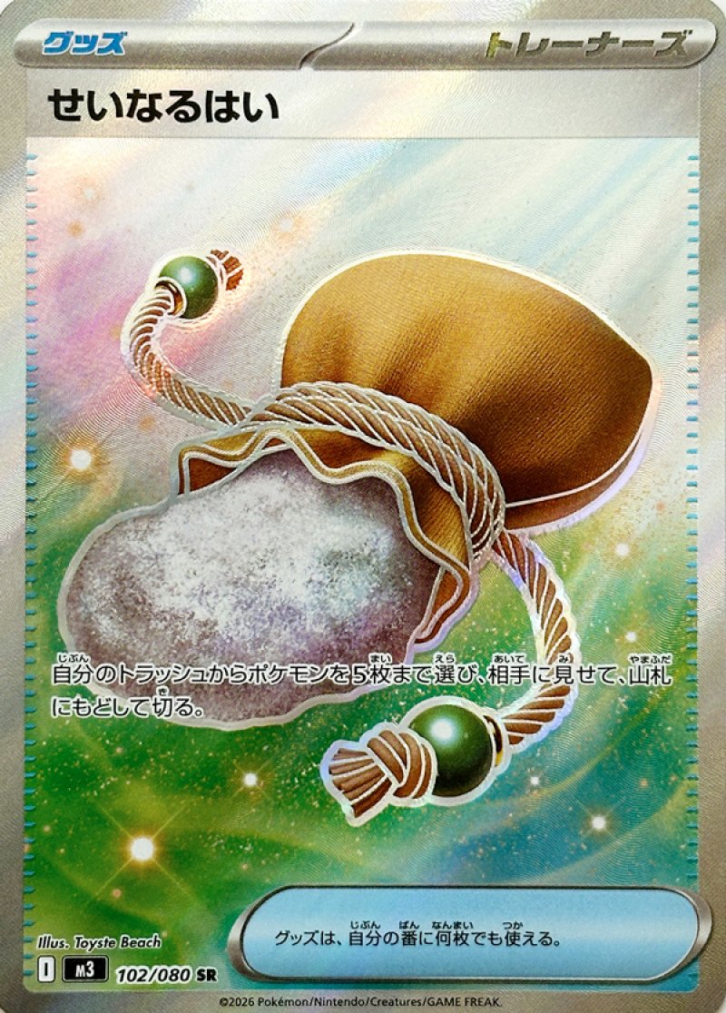 せいなるはい　SR(ポケモンカードm3 ムニキスゼロ)