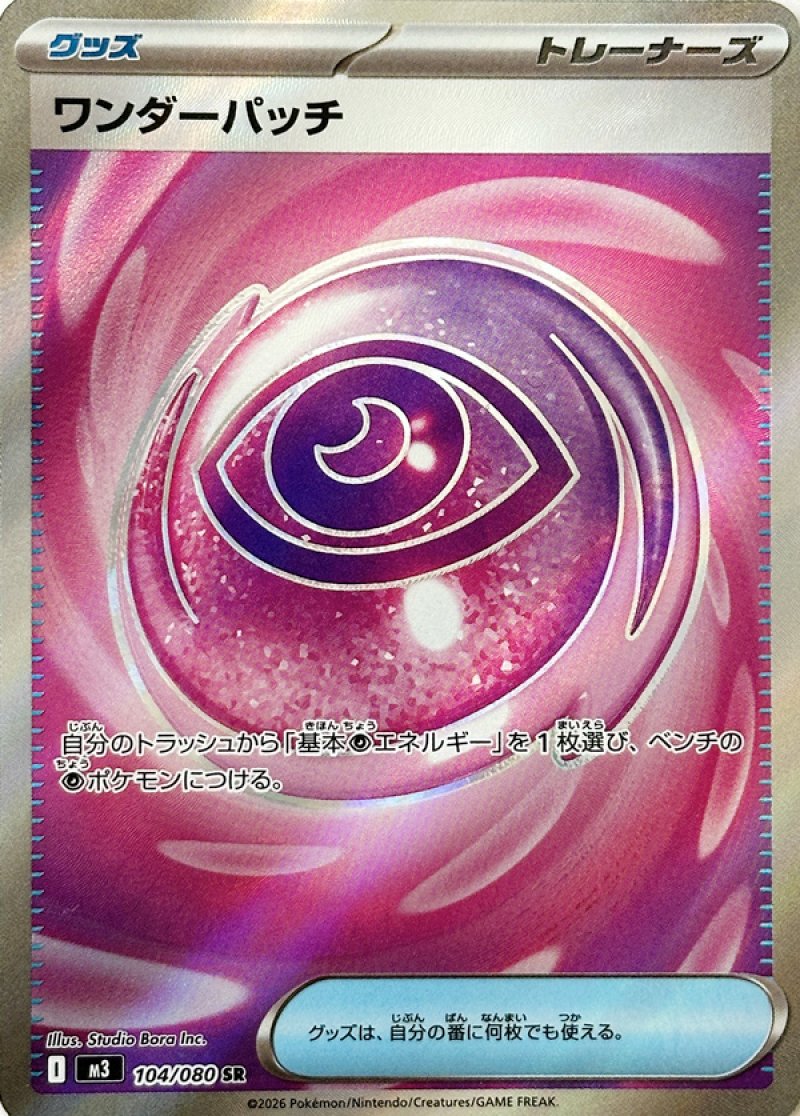ワンダーパッチ　SR(ポケモンカードm3 ムニキスゼロ)