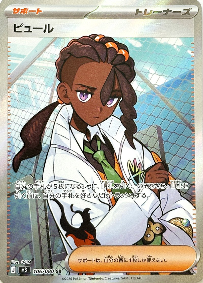 ピュール　SR(ポケモンカードm3 ムニキスゼロ)