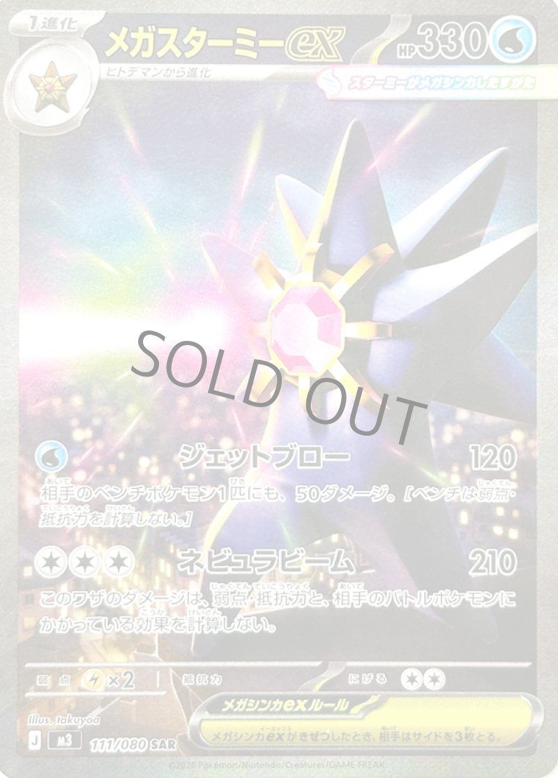 メガスータミーex　SAR(ポケモンカードm3 ムニキスゼロ)