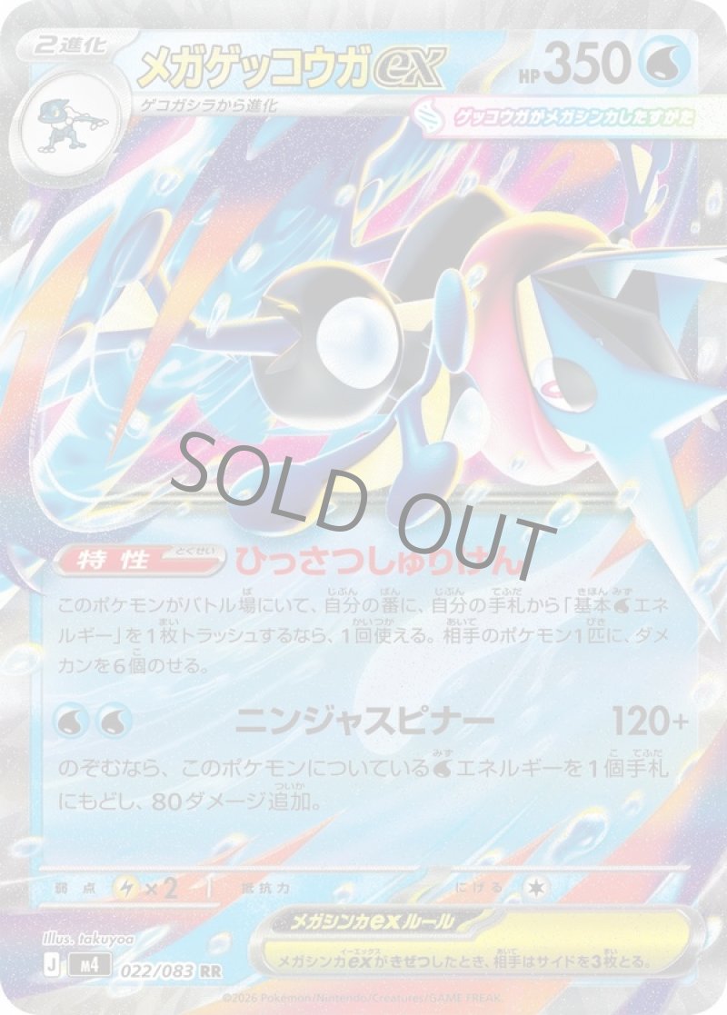 メガゲッコウガex