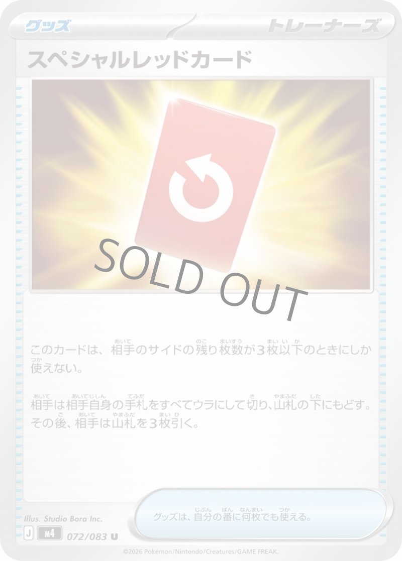 スペシャルレッドカード