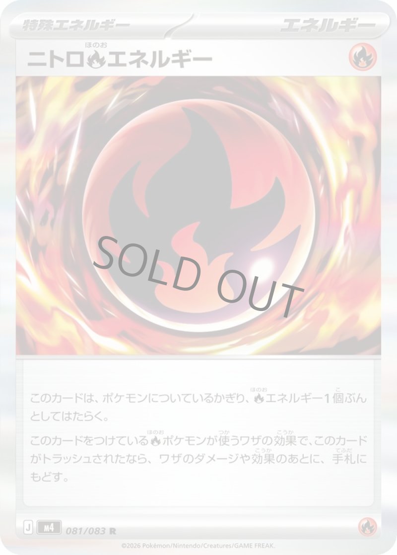 ニトロ炎エネルギー