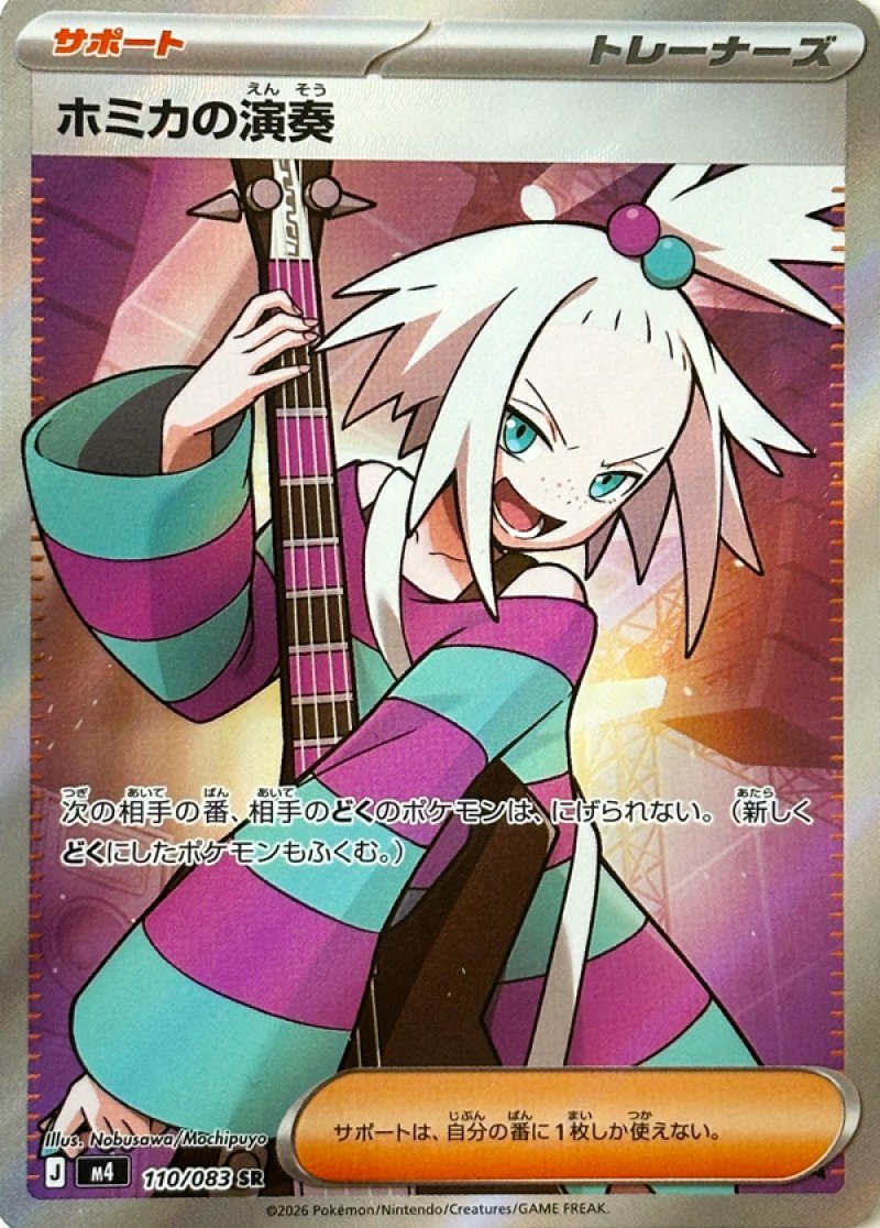 ホミカの演奏　SR