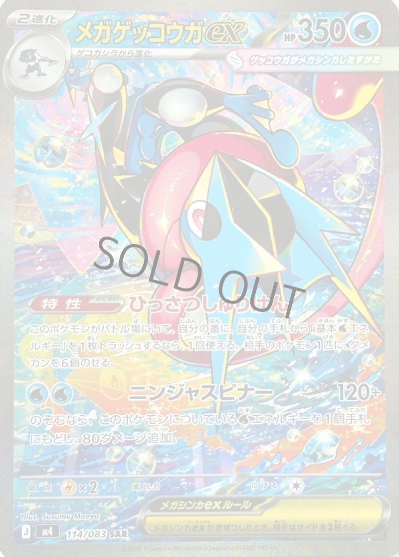 メガゲッコウガex　SAR