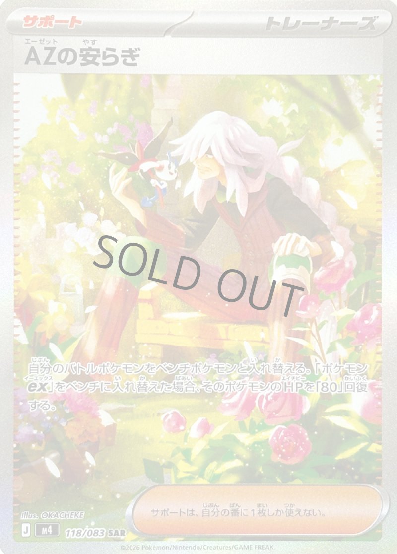 AZの安らぎ　SAR