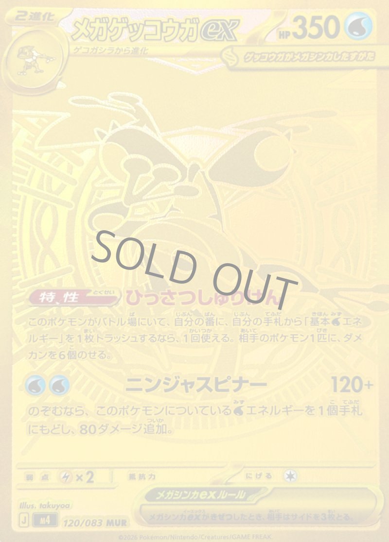 メガゲッコウガex　MUR