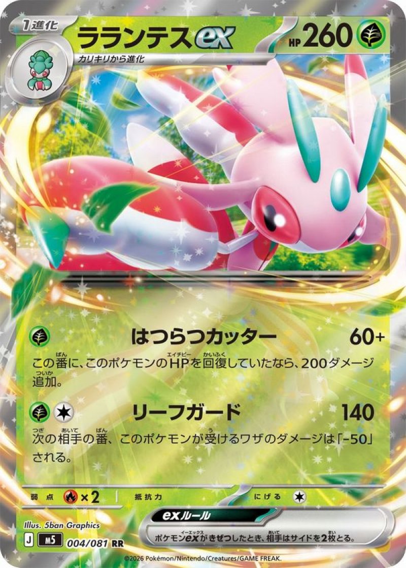 画像1: ラランテスex (1)