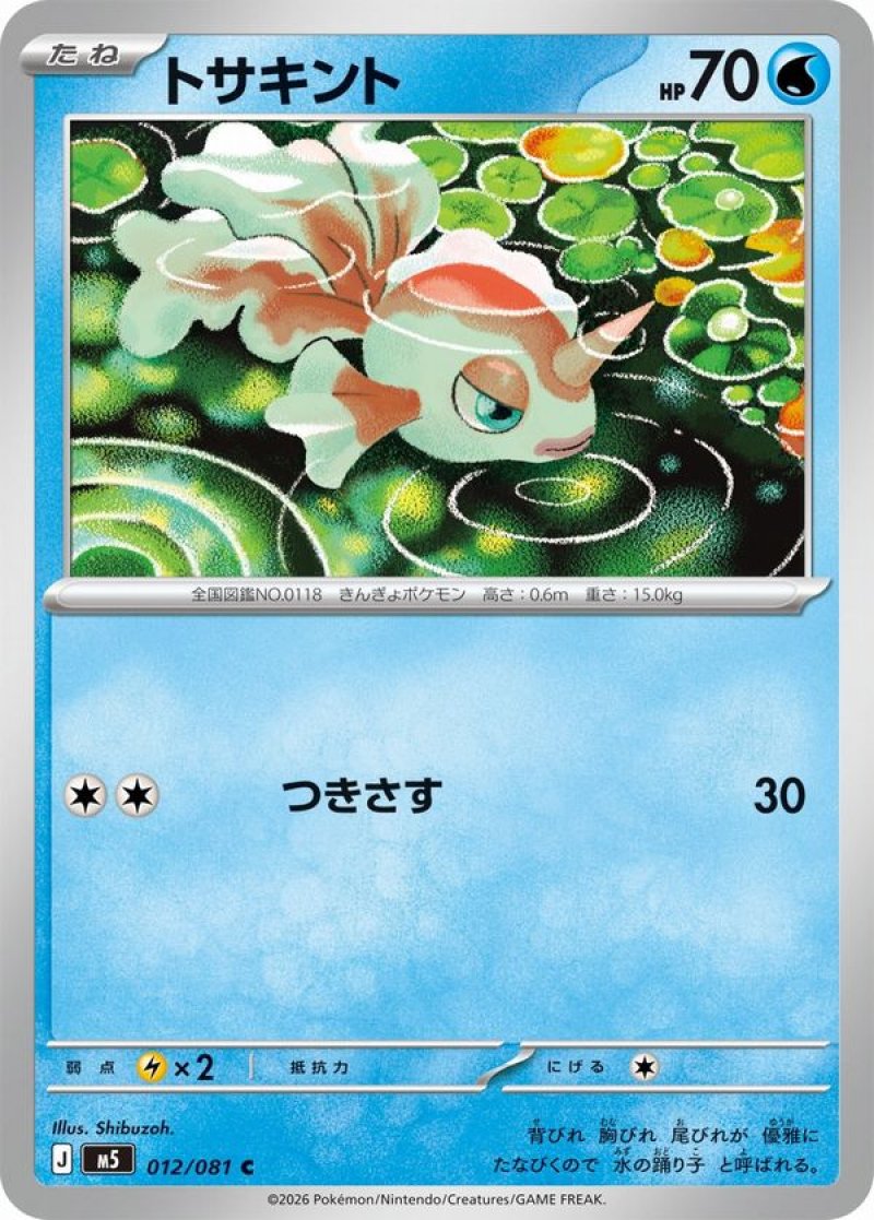 画像1: トサキント (1)