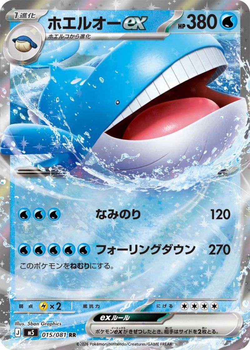 画像1: ホエルオーex (1)