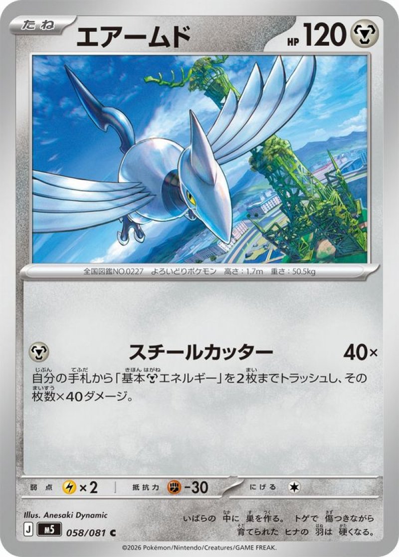画像1: エアームド (1)