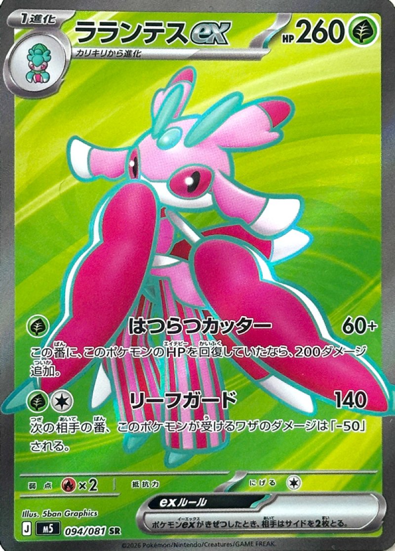 画像1: ラランテスex　SR (1)