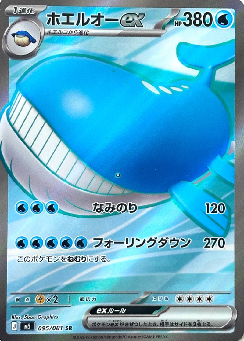画像1: ホエルオーex　SR (1)
