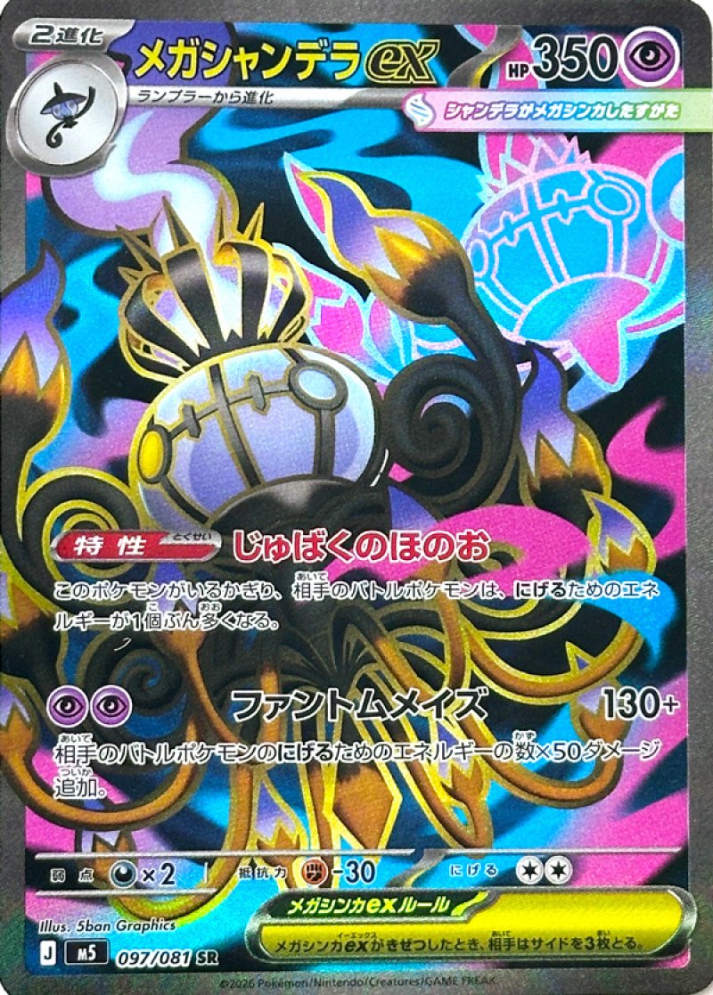 画像1: メガシャンデラex　SR (1)