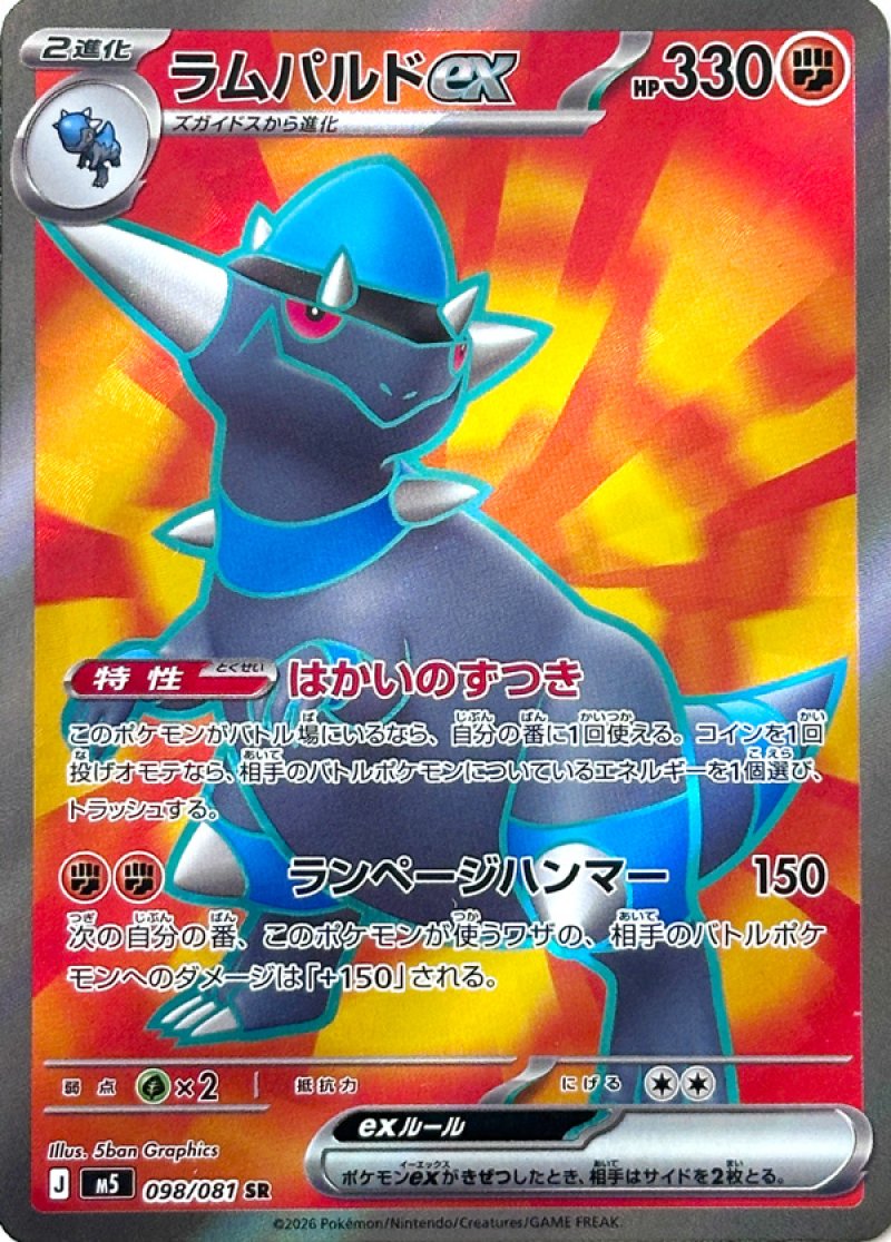 画像1: ラムパルドex　SR (1)