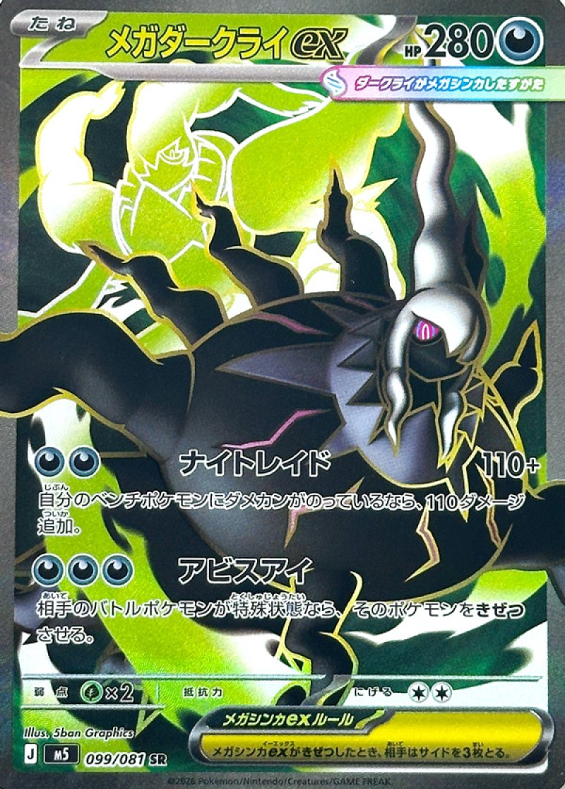 画像1: メガダークライex　SR (1)