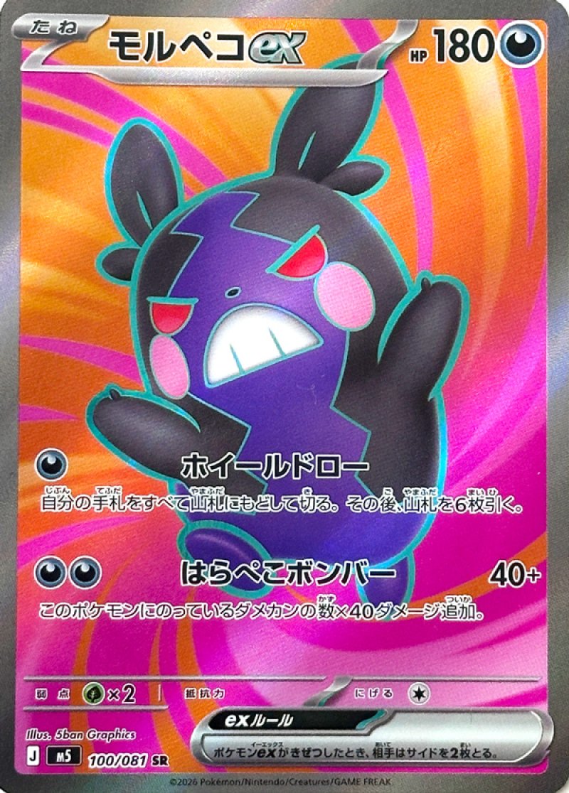 画像1: モルペコex　SR (1)