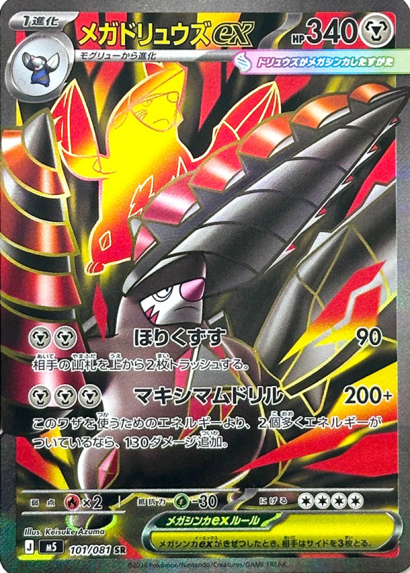 画像1: メガドリュウズex　SR (1)