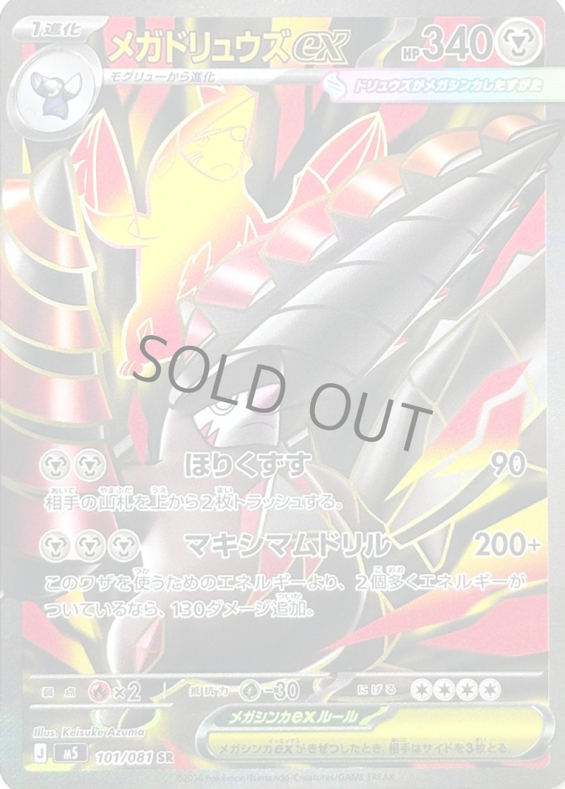 画像1: メガドリュウズex　SR (1)