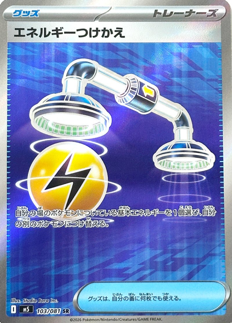 画像1: エネルギーつけかえ　SR (1)