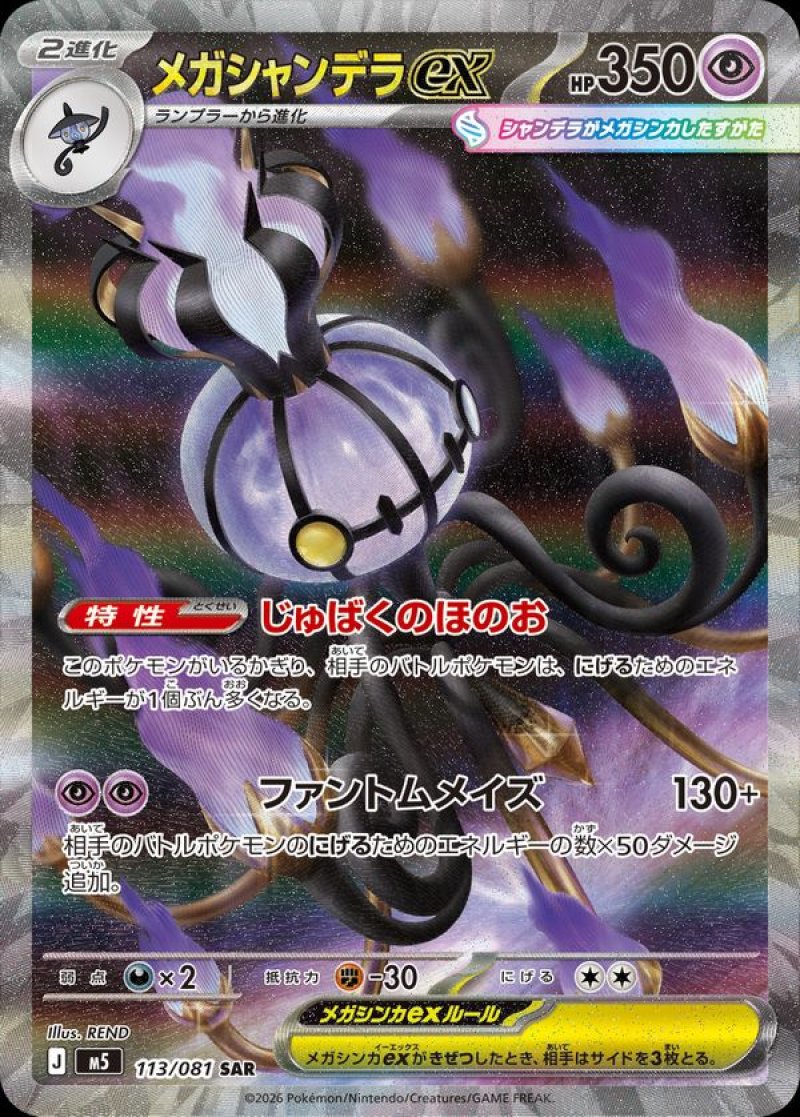 画像1: メガシャンデラex　SAR (1)