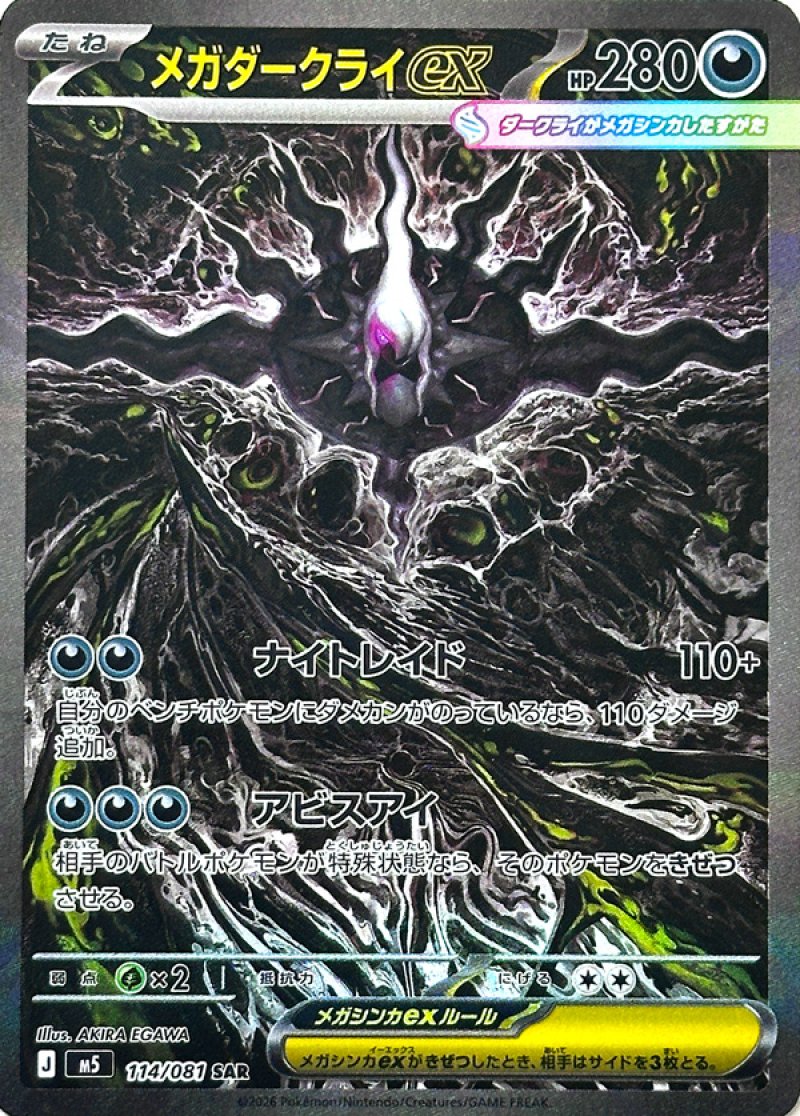メガダークライex SAR(ポケモンカードm5 アビスアイ)