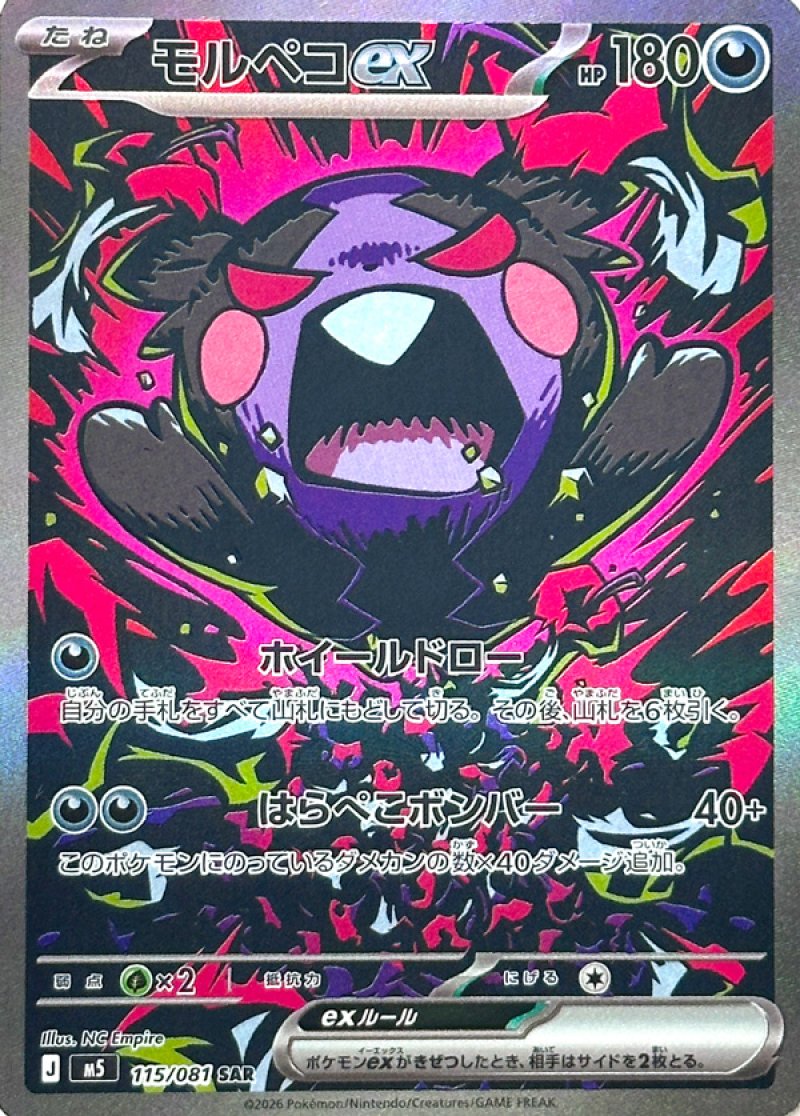 モルペコex SAR(ポケモンカードm5 アビスアイ)