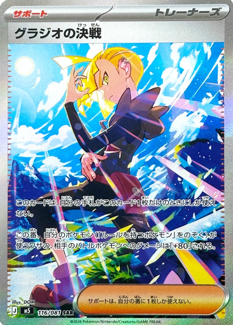 グラジオの決戦 SAR(ポケモンカードm5 アビスアイ)