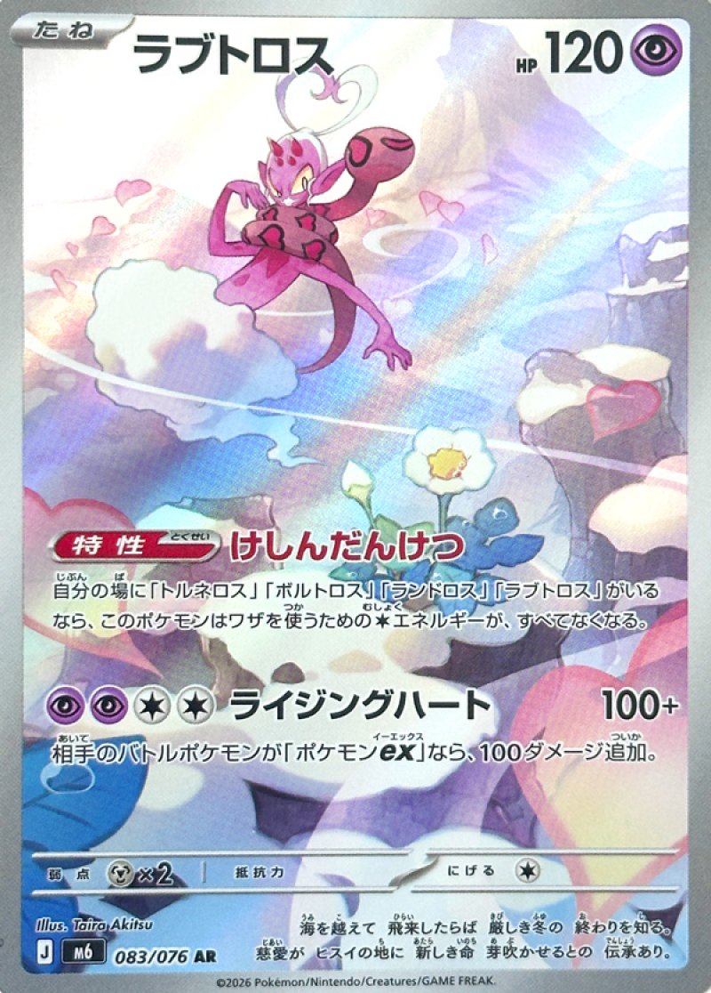 ラブトロス　AR