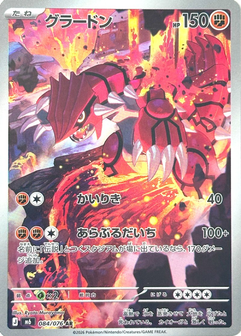 グラードン　AR