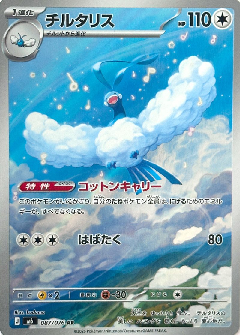 チルタリス　AR