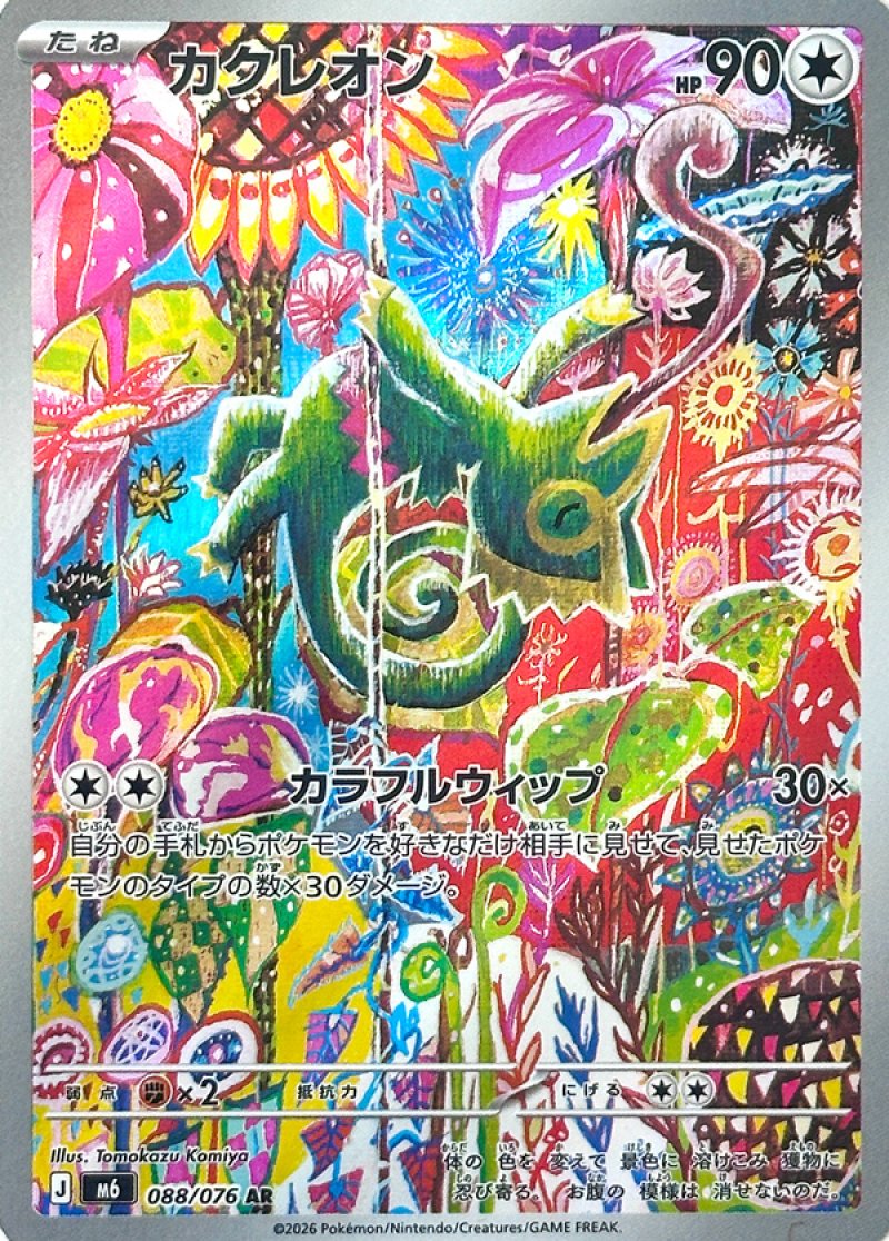 カクレオン　AR