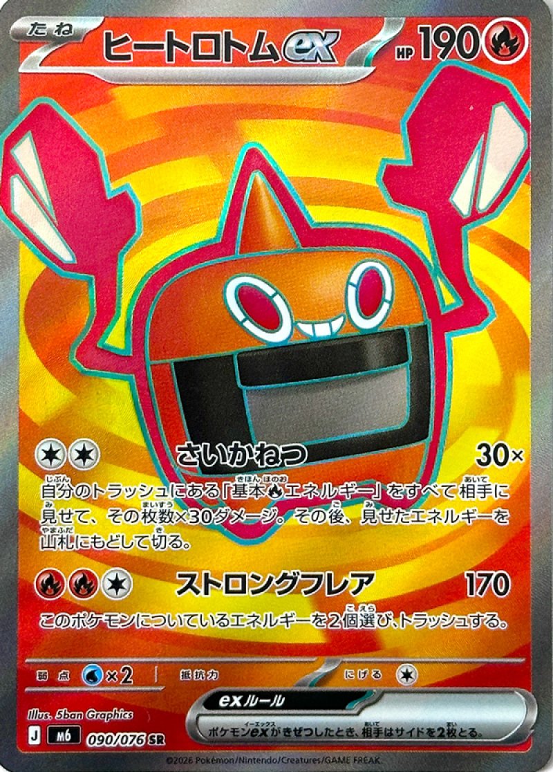 ヒートロトムex　SR