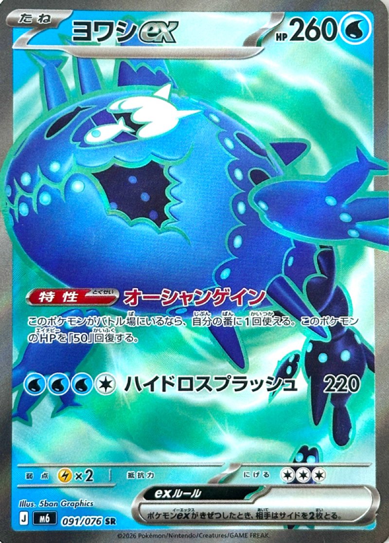 ヨワシex　SR