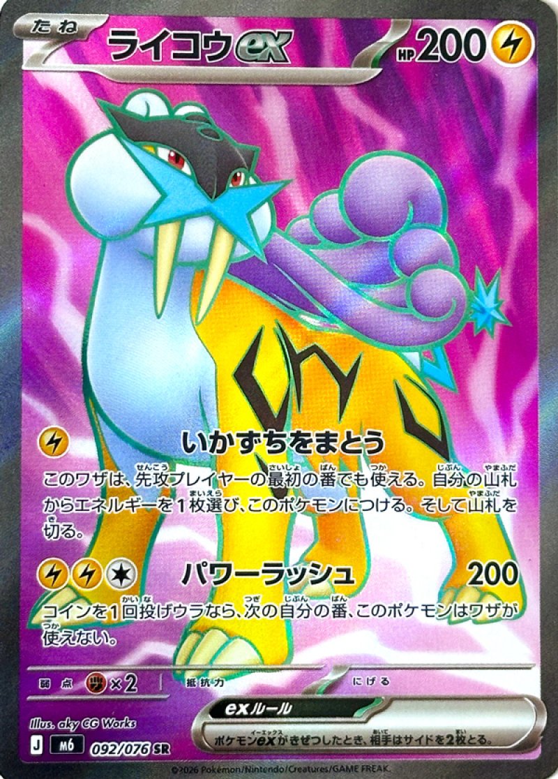 ライコウex　SR