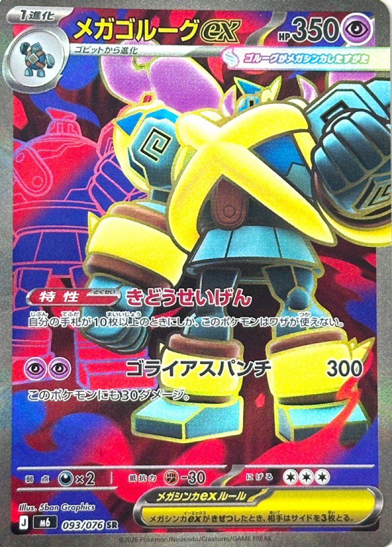 メガゴルーグex　SR
