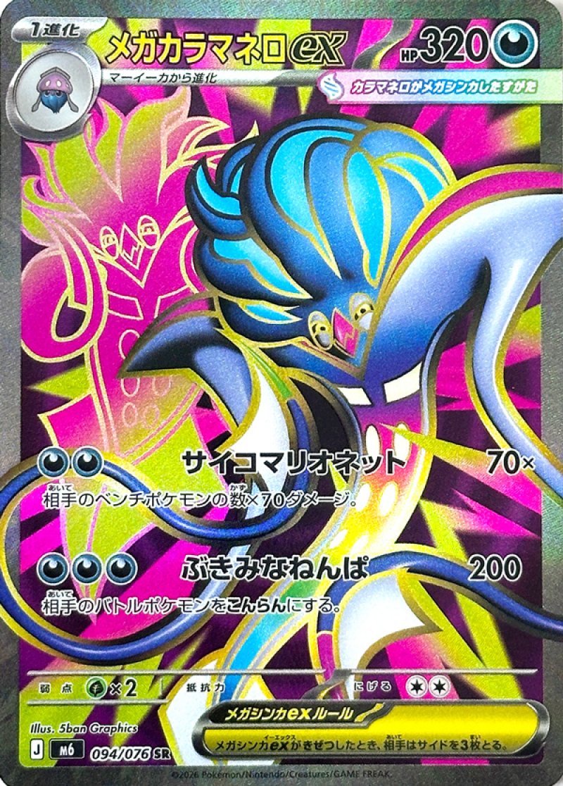 メガカラマネロex　SR