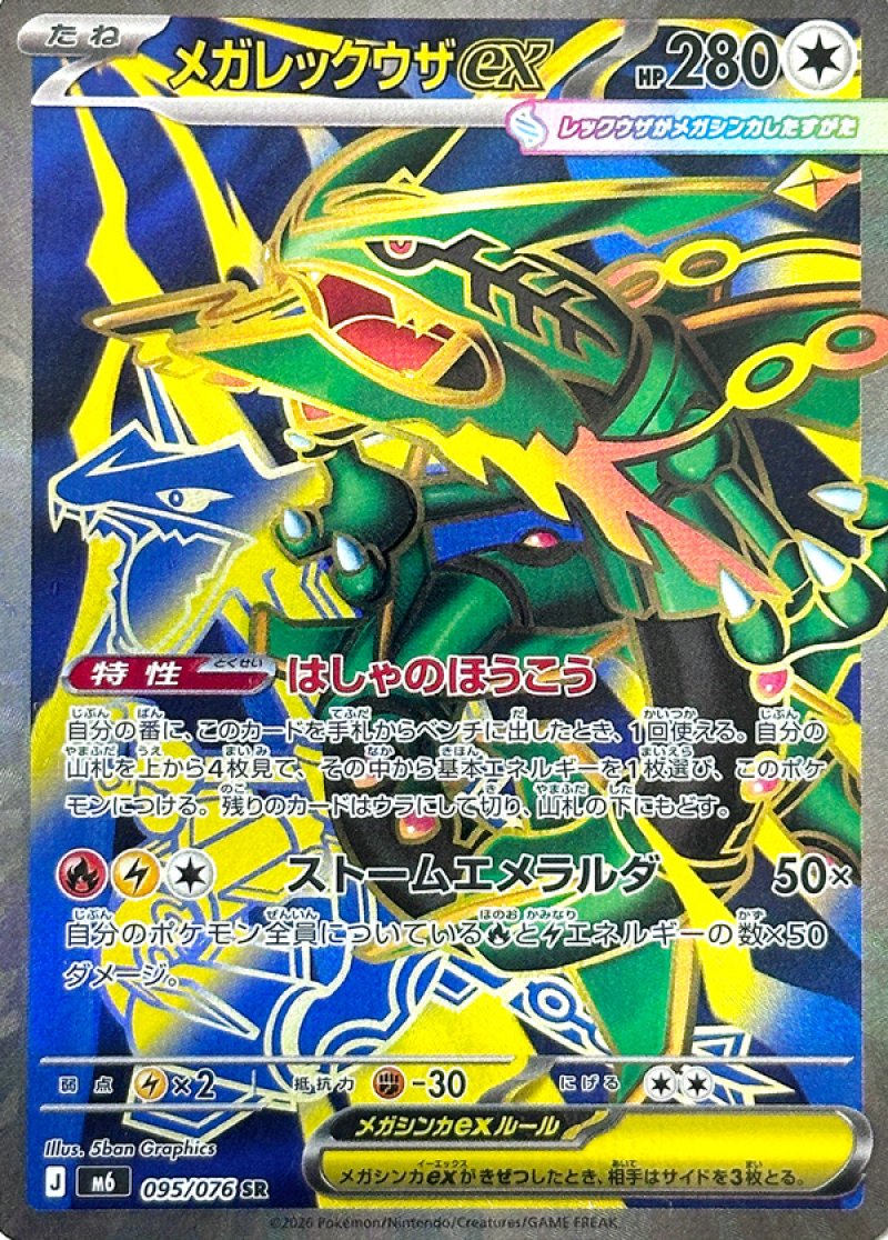 メガレックウザex　SR